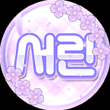 서린º